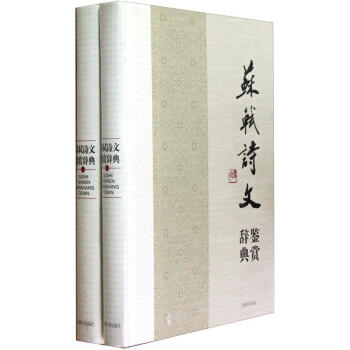 蘇軾詩文：鑒賞辭典（套裝上下冊） pdf epub mobi 電子書 下載