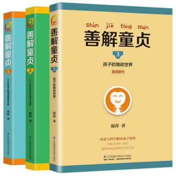 新书现货 善解童贞1+2+3 共3册 胡萍 儿童性教育 早教家庭教育家教书籍*销书 pdf epub mobi 电子书 下载
