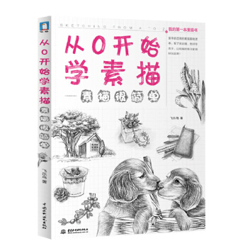 包郵 從0開始學素描 藝術 繪畫教程 素描 速寫 飛樂鳥 9787517008859 水