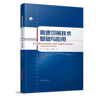高速切削技术基础与应用 pdf epub mobi 电子书 下载