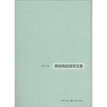 新结构经济学文集 pdf epub mobi 电子书 下载