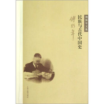 傅斯年文集：民族与古代中国史 pdf epub mobi 下载