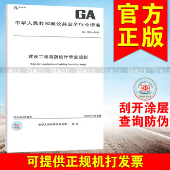 GA 1290-2016建设工程消防设计审查规则