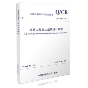 【正版全新】Q/CR 9004-2015 铁路工程施工组织设计规范 支持查真伪/提供正规 pdf epub mobi 电子书 下载