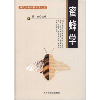 現代農業科技專著大係：蜜蜂學 pdf epub mobi 電子書 下載