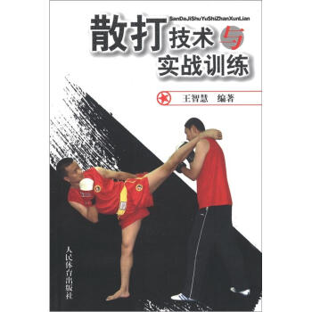 散打技术与实战训练 pdf epub mobi 电子书 下载