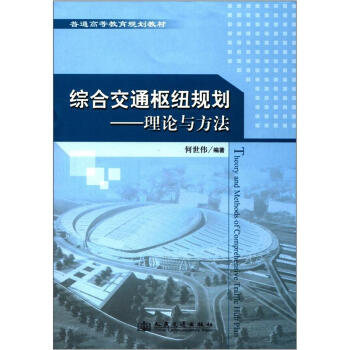 普通高等教育規劃教材·綜閤交通樞紐規劃：理論與方法 [Theory and Methods of Comprehensive Traffic Hub Plan] pdf epub mobi 電子書 下載