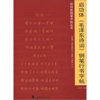 启功体《毛泽东诗词》钢笔行书字帖 pdf epub mobi 电子书 下载