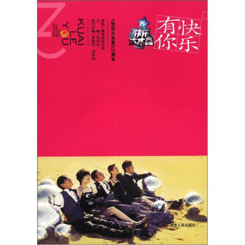 快乐有你 pdf epub mobi 电子书 下载