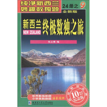 新西兰终极数独之旅（第9册）（全新版）（纪念版） pdf epub mobi 电子书 下载