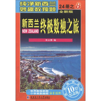 新西兰终极数独之旅（第8册）（全新版）（纪念版） pdf epub mobi 电子书 下载