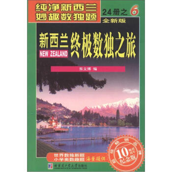 新西兰终极数独之旅（第6册）（全新版）（纪念版） pdf epub mobi 电子书 下载