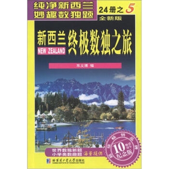 新西蘭終極數獨之旅(第5冊)(全新版)(紀念版)