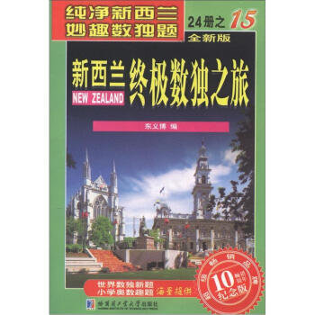 新西兰终极数独之旅（第15册）（全新版）（纪念版） pdf epub mobi 电子书 下载