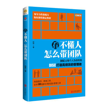 看不懂人 怎麼帶團隊：DISC讓每個人為你所用 段燁 pdf epub mobi 電子書 下載