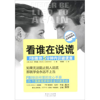 看谁在说谎：FBI教你5分钟内识破谎言 pdf epub mobi 电子书 下载