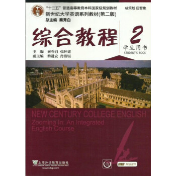 包邮 新世纪大学英语系列教材 综合教程 2 学生用书 第二版 秦秀白 庄智象 上外 pdf epub mobi 电子书 下载