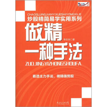 炒股精簡易學實用係列：做精一種手法 pdf epub mobi 電子書 下載