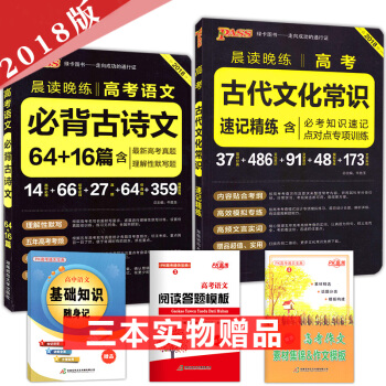 PASS綠卡圖書 高考語文必背古詩文64篇+古代文化常識速記精練(2018版晨讀晚練) pdf epub mobi 電子書 下載