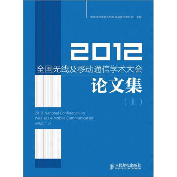 2012全國無綫及移動通信學術大會論文集（上） pdf epub mobi 電子書 下載