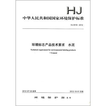 中華人民共和國國傢環境保護標準（HJ 2519－2012）：環境標誌産品技術要求·水泥 [Technical Requirement for Environment Labeling Products Cement] pdf epub mobi 電子書 下載