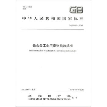 中華人民共和國國傢標準（GB 28666-2012）：鐵閤金工業汙染物排放標準 [Emission Standard of Pollutants for Ferroalloys Smelt Industry] pdf epub mobi 電子書 下載