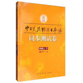 包郵 新版中日交流標準日本語:同步測試捲(初級上、下) 中日交流 標準日本語初級練習冊 日語學習書