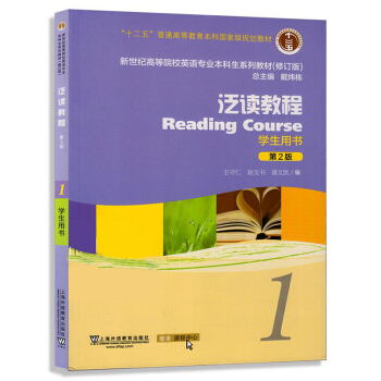 包邮 十二五 泛读教程 学生用书 1(第二版)-新世纪高等院校英语专业本科生教材 王守仁 pdf epub mobi 电子书 下载