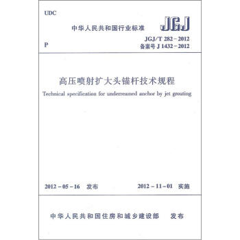 高壓噴射擴大頭錨杆技術規程(JGJ/T282-2012)