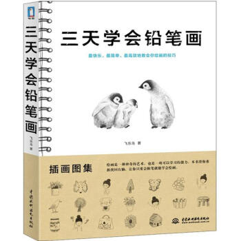 三天学会铅笔画 pdf epub mobi 电子书 下载
