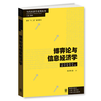 包邮 当代经济学系列丛书 当代经济学教学参考书系 博弈论与信息经济学 张维迎 格致出版社 pdf epub mobi 电子书 下载
