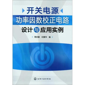 開關電源功率因數校正電路設計與應用實例