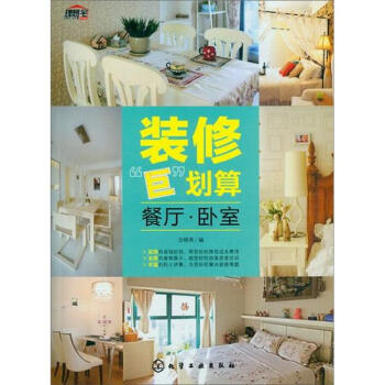 裝修“巨”劃算：餐廳·臥室 pdf epub mobi 電子書 下載