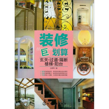 裝修“巨”劃算：玄關·過道·隔斷·樓梯·陽颱 pdf epub mobi 電子書 下載