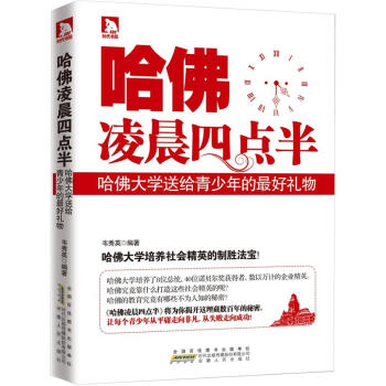 哈佛淩晨四點半：哈佛大學送給青少年的最好禮物 pdf epub mobi 電子書 下載