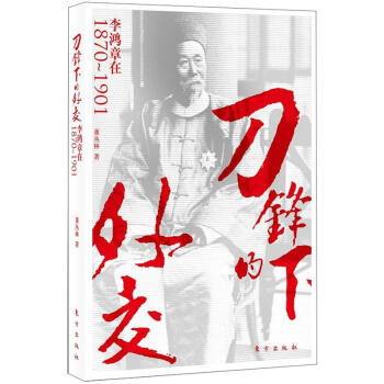 刀锋下的外交：李鸿章在1870-1901 pdf epub mobi 电子书 下载