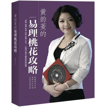 黃韻菱的易理桃花攻略 pdf epub mobi 電子書 下載