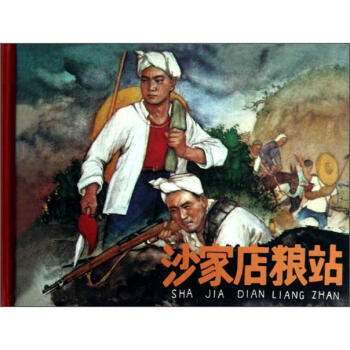 沙家店粮站 pdf epub mobi 电子书 下载