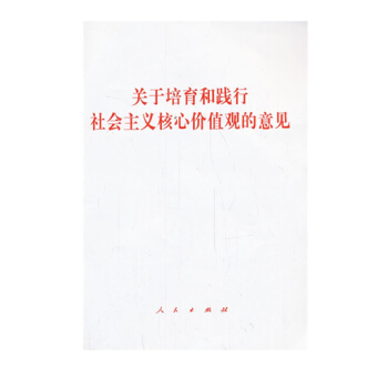 关于培育和践行社会主义核心价值观的意见 pdf epub mobi 电子书 下载