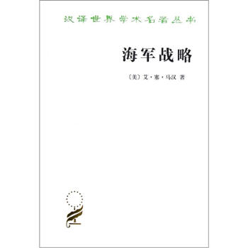 漢譯世界學術名著叢書：海軍戰略 pdf epub mobi 電子書 下載