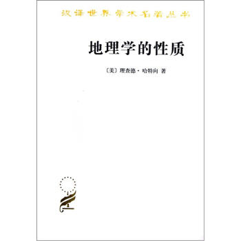漢譯世界學術名著叢書：地理學的性質