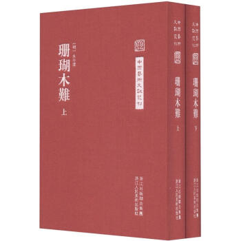 中國藝術文獻叢刊:珊瑚木難(套裝上下冊)