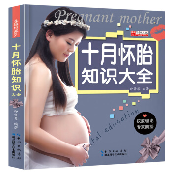 三辰圖書 十月懷胎知識大全 懷孕書籍育兒百科大全準媽媽孕産期孕媽媽胎教新生兒嬰兒護理