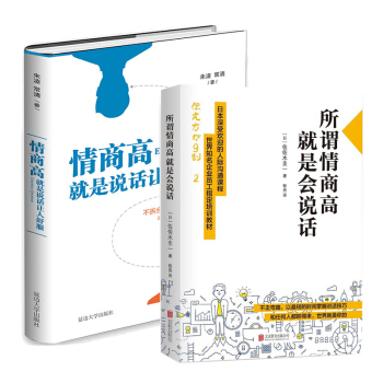 所谓情商高，就是会说话+情商高，就是说话让人舒服 佐佐木圭一 朱凌著 励志成功 人际社交 pdf epub mobi 电子书 下载