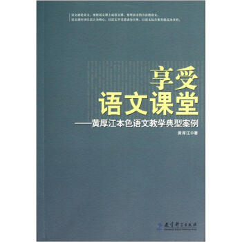 享受語文課堂：黃厚江本色語文教學典型案例 pdf epub mobi 電子書 下載