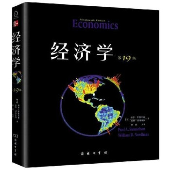 薩繆爾森 經濟學 第19版 中文版 蕭琛主譯 商務印書館 當代經濟學泰鬥