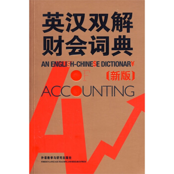 包郵 英漢雙解財會詞典(新版) 收詞最全麵 解釋簡明 例證豐富的新會計術語詞典