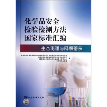 化學品安全檢驗檢測方法國傢標準匯編：生態毒理與降解蓄積 pdf epub mobi 電子書 下載