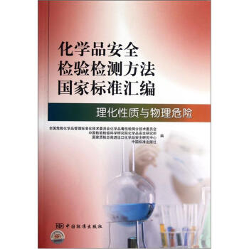 化學品安全檢驗檢測方法國傢標準匯編：理化性質與物理危險 pdf epub mobi 電子書 下載