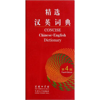 精選漢英詞典（第4版） [Concise Chinese-English Dictionary] pdf epub mobi 電子書 下載
